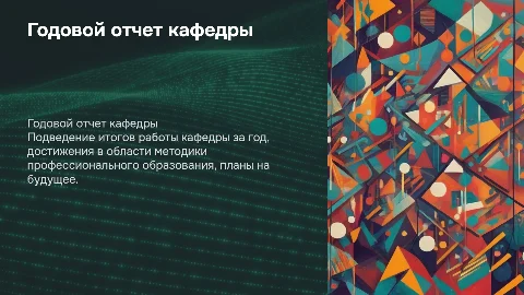 Годовой отчет кафедры теории и методики образования