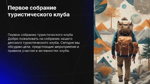 первое родительское собрание детского туристического клуба