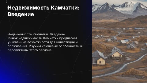 Недвижимость Камчатки