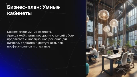 Бизнес-план для стартапа “Умные кабинеты” в Уфе