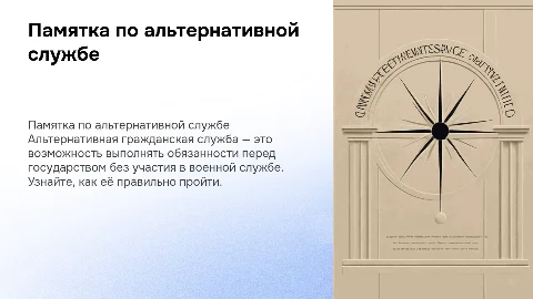 Памятка прохождения альтернативной гражданской службы