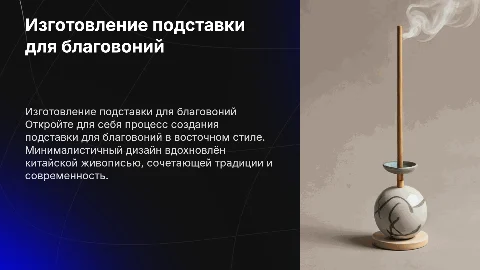 Технология изготовления подставки для благовоний в восточном стиле