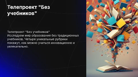 Телепроект "Без учебников". 4 рубрики. вставка видео