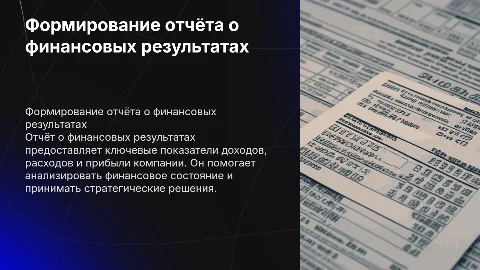 Формирование отчёта о финансовых результатах