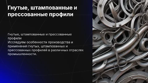 гнутые, штампованные, прессованные профили