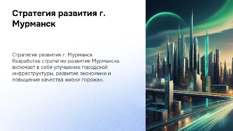 Стратегия развития г. Мурманск