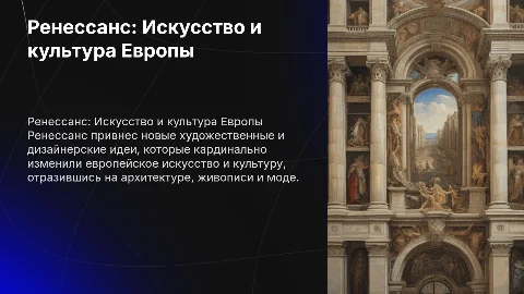Влияние ренессансных идей на европейское искусство