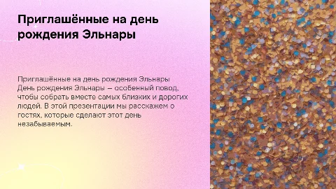 гости приглашенные на др ЭЛЬНАРЫ