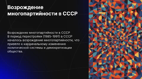Возрождение многопартийности в СССР: презентация о перестройке