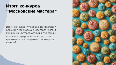 Итоги конкурса Московские мастера по профессии кондитер