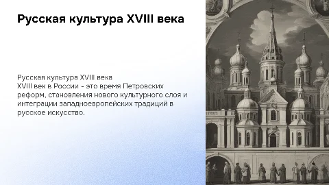 Русская культура в XVIII веке