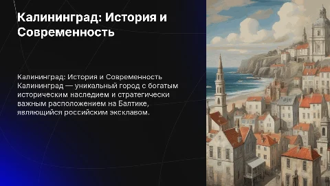 Калининград