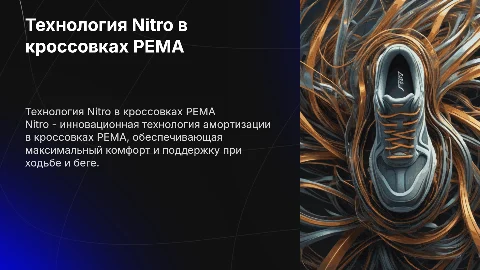 технология nitro в кроссовках pema