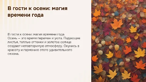 В гости к осени