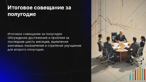 Итоговое совещание за полугодие