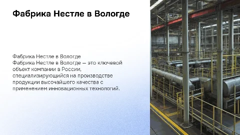 Фабрика Нестле в г. Вологде