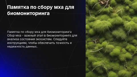 памятка по сбору мха для биомониторинга