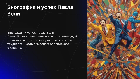 Биография, путь к успеху Павла Воли
