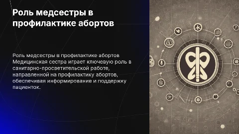 Роль медицинской сестры в профилактике абортов