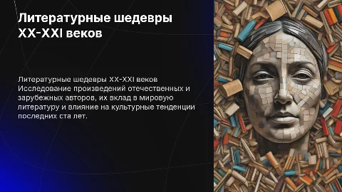 Произведения отечественной и зарубежной литературы 20-21 века