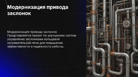 МОДЕРНИЗАЦИЯ ПРИВОДА ЗАСЛОНОК КОЛЬЦЕВОЙ НАГРЕВАТЕЛЬНОЙ ПЕЧИ