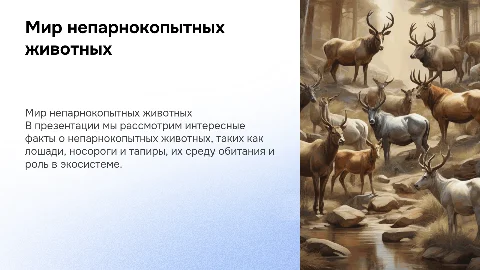 презентация про не парнокопытных, для 8 класса