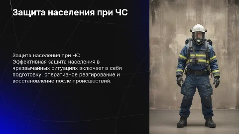 Защита население в черезвычайной ситуации