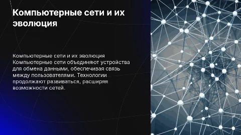 Компьютерные сети: Основы сетевых технологий и их развитие