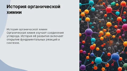 История возникновения и развития органической химии