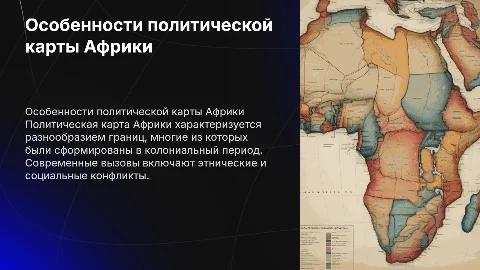 Особенности политической карты Африки