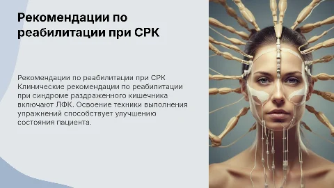 Клинические рекомендации по реабилитации при СРК