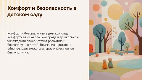 Комфортная и безопасная среда в дошкольном учреждении