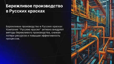Бережливое производство в компании Русские краски