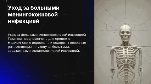 Памятка по уходу за больными менингококковой инфекцией