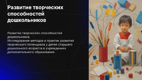 Развитие творческих способностей у старших дошкольников