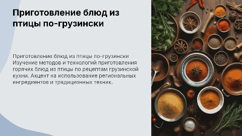 Организация процессов приготовления горячих блюд из птицы