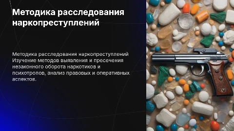Методика расследования наркопреступлений: ключевые аспекты