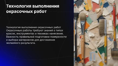 Технология выполнения окрасочных работ