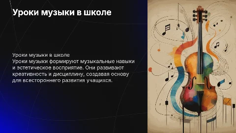 Урок музыки как основная форма учебно-воспитательной работы