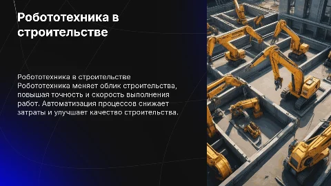 Робототехника в строительстве