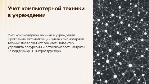 Разработка программы по учету компьютерной техники