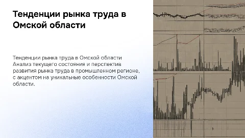 Состояние и тенденции развития рынка труда в Омской области