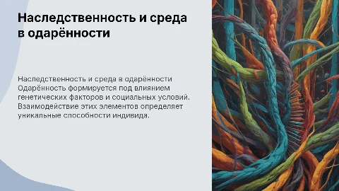 Роль наследственности и социальной среды в одарённости