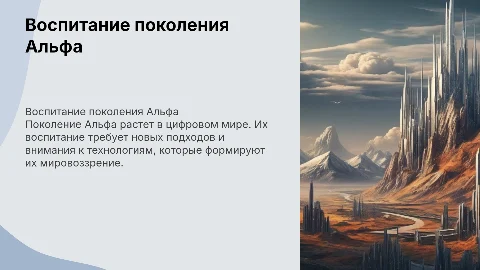 Воспитание поколение Альфа