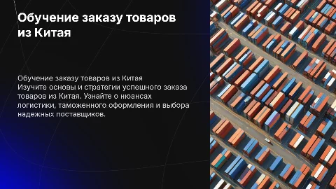 обучение как заказывать товары из китая
