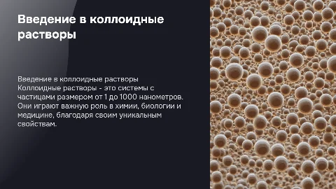 Коллоидные растворы