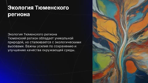 Экологическое состояние Тюменского региона