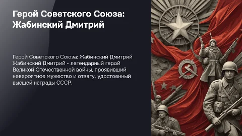 Герой советского союза в период ВОВ Жабинский Дмитрий