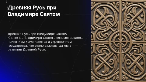 Древняя Русь при Владимире I Святом