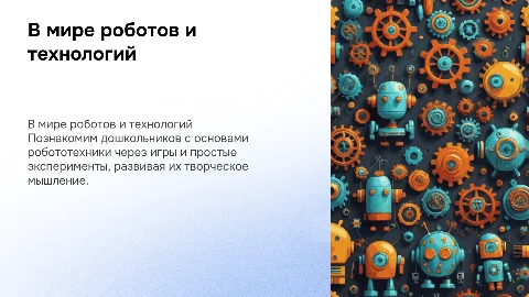 В мире роботов и робототехники для дошкольников